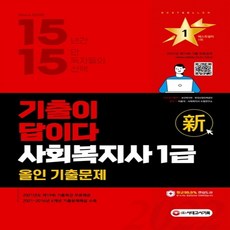 사회복지1급기출이답이다