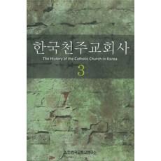 한국천주교성지순례(개정판)