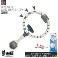 꿈텍 라이프 스마트 훌라후프 다이어트 시즌6 그레이 사은품 3 품질보증1년 무상A/S