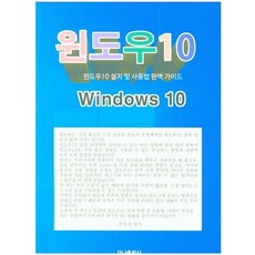 윈도우10, 윤관식(저),가나출판사, 가나출판사