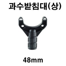 [좋은농자재] 과수받침대(상)(48mm)
