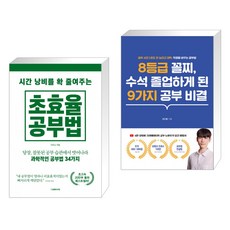 시간 낭비를 확 줄여주는 초효율 공부법 + 8등급 꼴찌 수석 졸업하게 된 9가지 공부 비결 (전2권), 더메이커