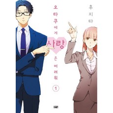 오타쿠에게사랑은어려워전권