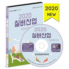 2020 실버산업 주소록 CD : 노인요양시설 복지용구업체 주야간보호센터 치매전담기관