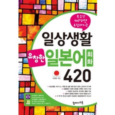 무조건 따라하면 유창해지는 일상생활 유창한 일본어회화 420, 탑메이드북