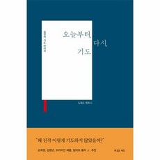 오늘부터 다시 기도 실천적 - 도널드 휘트니, 단품, 단품