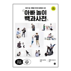 하루 1분 아빠랑 아이의 행복한 시간 아빠 놀이 백과사전 개정판, 길벗