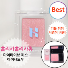 [정품][인기색상] #홀리카홀리카츄 (디올 튀튀 블려서 저렴이 버젼) 부드럽게 사르르 녹아드는 버터리 질감 <홀리카홀리카 츄 마이 페이브 _피스 _아이 _섀도우>‘></p>
<p style=
