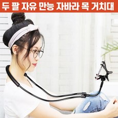 누워서보는핸드폰목걸이거치대