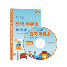 전국주유소주소록