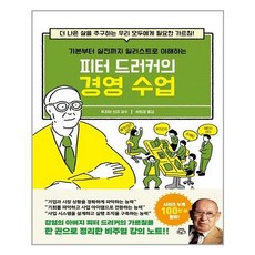 피터드러커의경영수업