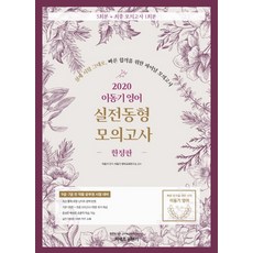 커넥츠 공단기 이동기 영어 실전동형 모의고사(2020)(한정판):9급 7급 전 직렬 공무원 시험 대비, 에스티유니타스