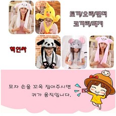 프리소울 인싸템 귀움직이는 귀모자 털모자 캐릭터 토끼 팬더 오리 코끼리 돼지