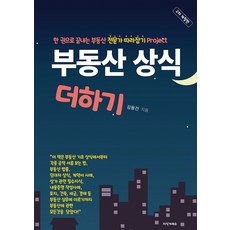 부동산상식더하기