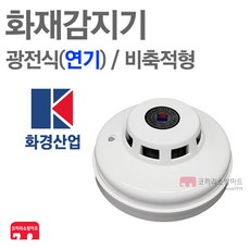 화경산업 화재감지기 광전식 수신기 연동 연기 KFI인증, 1개