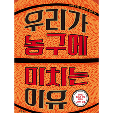 우리가농구에미치는이유