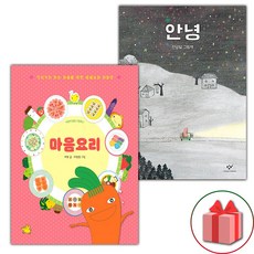 마음요리 + 안녕 세트 (사은 증정)