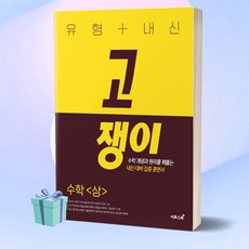 2023년 고쟁이 유형+내신 고등 수학 (상) 이투스북 ++빠른배송++사은품