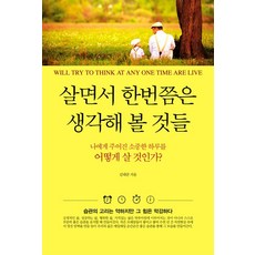 살면서 한번쯤은 생각해 볼 것들:나에게 주어진 소중한 하루를 어떻게 살 것인가?, 올댓BOOK, 김태균 저