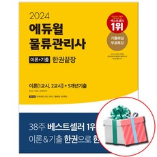 2024 에듀윌 물류관리사 한권끝장 (당근펜제공)