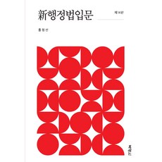 신행정법입문, 박영사