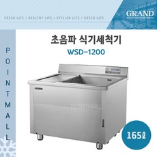 업소용초음파식기세척기1200