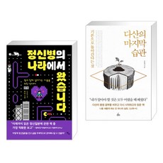 정신병의 나라에서 왔습니다 + 다산의 마지막 습관 (전2권)