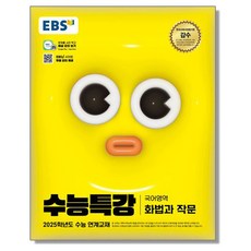 EBS 수능특강 화법과 작문 (2025 수능) 화작