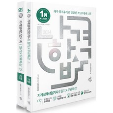 [하나북]2024 나합격 기계설계산업기사 필기무료특강 :과목별 기출문제 구성핵심요약 합격족보 수록출제 빈도에 따른 이론 중요도 표시 [개정판 전 2권 ], 삼원북스