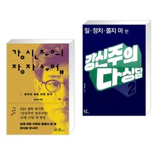 강신주의 장자수업 1 + 강신주의 다상담 2 (전2권), EBS BOOKS