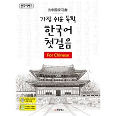 한국어뱅크가장 쉬운 독학 한국어 첫걸음: For Chinese, 동양북스