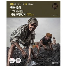 랜덤사은품증정) 황금부엉이/ 권학봉의 프로페셔널 사진조명 강의 2 / 스튜디오 & 야외 인물 이론/실습, 단품