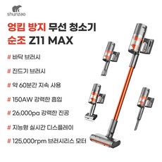무선 진공 청소기 Z11 MAX 엉킴방지 경량 핸드 스틱형 KC인증 한국버전, Z11MAX청소기