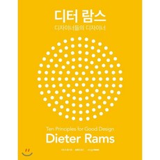 디터 람스 : 디자이너들의 디자이너, 시즈 드 종 편저/송혜진 역, 디자인하우스