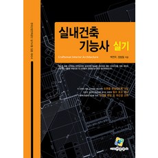 실내건축기능사 실기:한국산업인력공단 실기시험 집중 대비서, 엔플북스