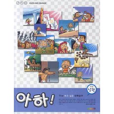 아하(상권)(교사용)(THE 보고싶은 만화공과):구속사적 관점의 신앙교육교재, 한장연