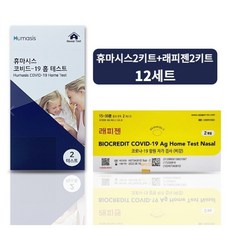 휴마시스자가진단키트