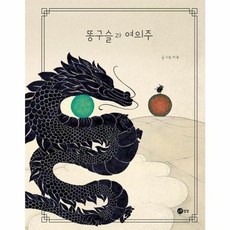 똥구슬과 여의주, 노란상상