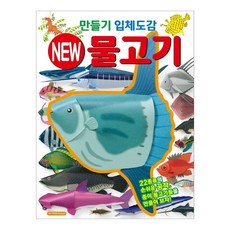 만들기 입체도감 New 물고기(학산문화사)