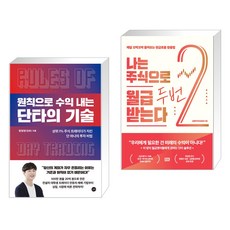 원칙으로 수익 내는 단타의 기술 + 나는 주식으로 월급 두 번 받는다 (전2권)