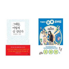 (이분야 베스트) 그대들 어떻게 살 것인가 + 박철범의 하루 공부법 (전2권)