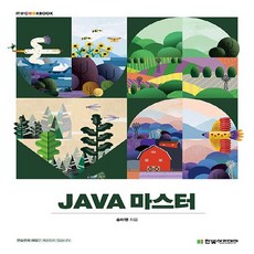 새책 스테이책터 [JAVA 마스터] 단계별로 프로젝트를 구현하며 배우는 자바 입문서 한빛아카데미(교재) 송미영 지음 자, NSB9791156646389, JAVA 마스터