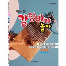 제임스 정의 칼림바야 놀자 일신서적