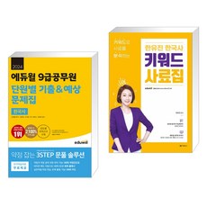 2024 에듀윌 9급공무원 단원별 기출&예상 문제집 한국사 + 한유진 한국사 키워드 사료집 (전2권)