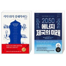 2050에너지제국의미래
