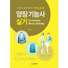 양장기능사 실기:사진으로 쉽게 배우는 패턴&봉제, 일진사