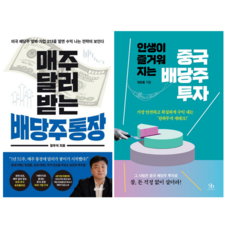 매주 달러 받는 배당주 통장 + 인생이 즐거워지는 중국 배당주 투자 (전 2권)