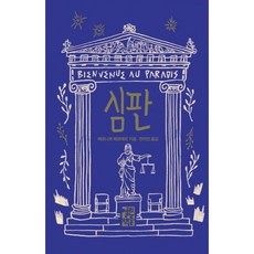 심판, 열린책들, 베르나르 베르베르 저/전미연 역