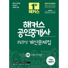 2024 해커스 공인중개사 3일완성 계산문제집 1차 부동산학개론:제35회 공인중개사 1차 시험 대비ㅣ본 교재 인강 할인쿠폰 수록