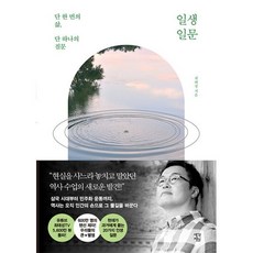 밀크북 일생일문 단 한 번의 삶 단 하나의 질문, 도서, 9791191360233